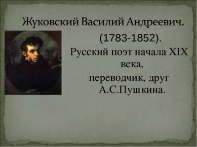 (1783-1852). Русский поэт начала XIX века, переводчик, друг А.С.Пушкина.