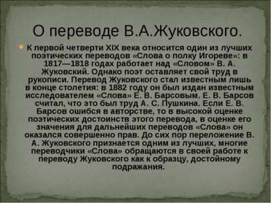 О переводе В.А.Жуковского. К первой четверти XIX века относится один из лучши...