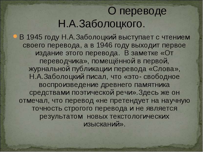 О переводе Н.А.Заболоцкого. В 1945 году Н.А.Заболоцкий выступает с чтением св...