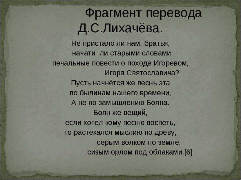 Фрагмент перевода Д.С.Лихачёва. Не пристало ли нам, братья, начати ли старыми...