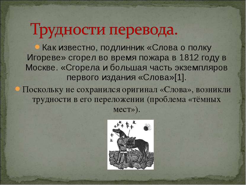 Как известно, подлинник «Слова о полку Игореве» сгорел во время пожара в 1812...