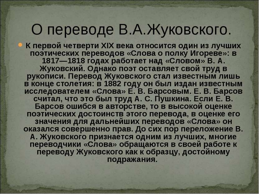 О переводе В.А.Жуковского. К первой четверти XIX века относится один из лучши...