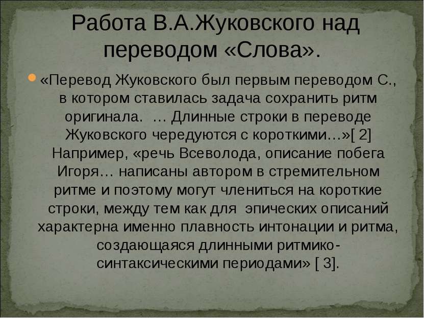 Работа В.А.Жуковского над переводом «Слова». «Перевод Жуковского был первым п...