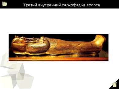 Третий внутренний саркофаг,из золота *