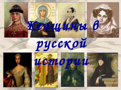 Женщины в русской истории
