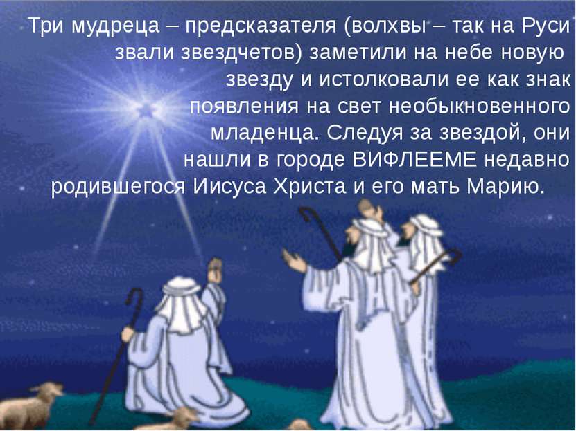 Три мудреца – предсказателя (волхвы – так на Руси звали звездчетов) заметили ...