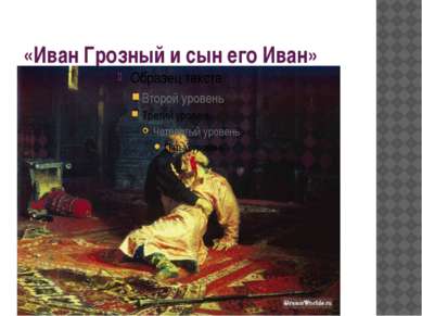 «Иван Грозный и сын его Иван»