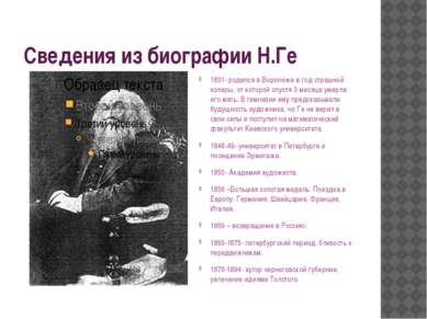 Сведения из биографии Н.Ге 1831- родился в Воронеже в год страшной холеры, от...