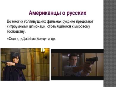 Американцы о русских Во многих голливудских фильмах русские предстают хитроум...