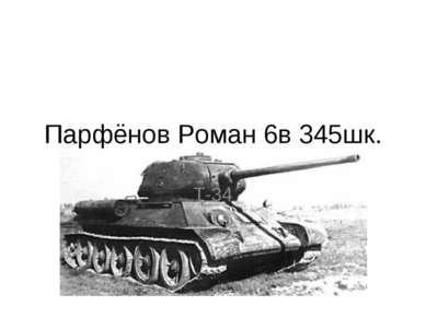 Парфёнов Роман 6в 345шк. Т-34
