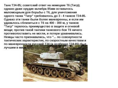 Танк Т34-85; советский ответ на немецкие Т6 (Тигр); однако даже орудие калибр...