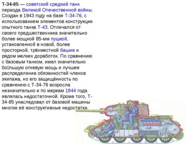 T-34-85 — советский средний танк периода Великой Отечественной войны. Создан ...