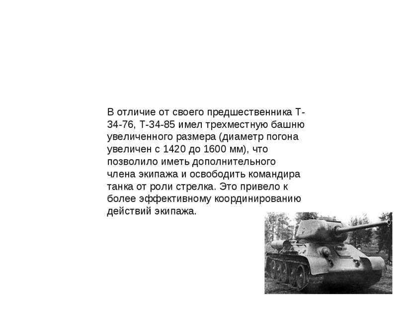 В отличие от своего предшественника Т-34-76, Т-34-85 имел трехместную башню у...