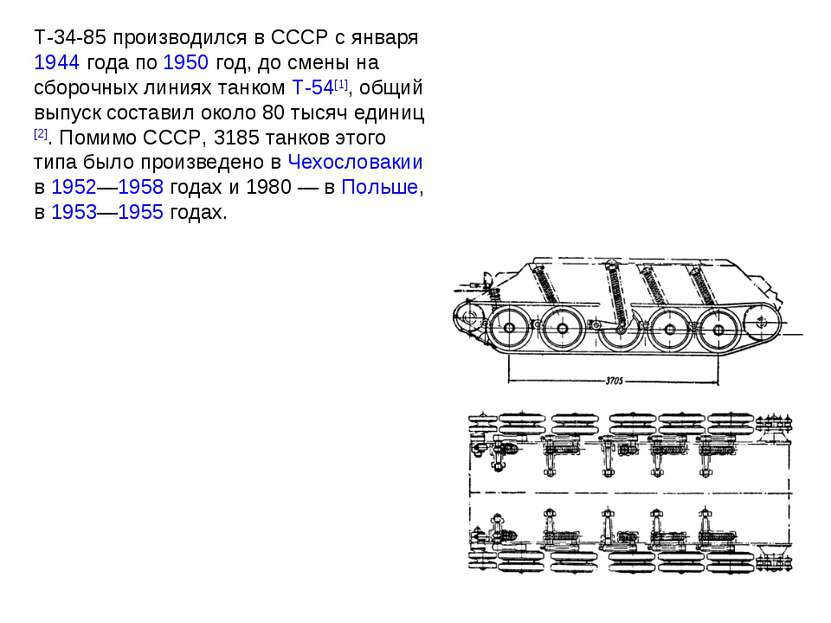 Т-34-85 производился в СССР с января 1944 года по 1950 год, до смены на сборо...