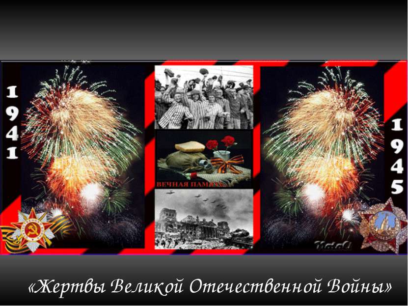 «Жертвы Великой Отечественной Войны»