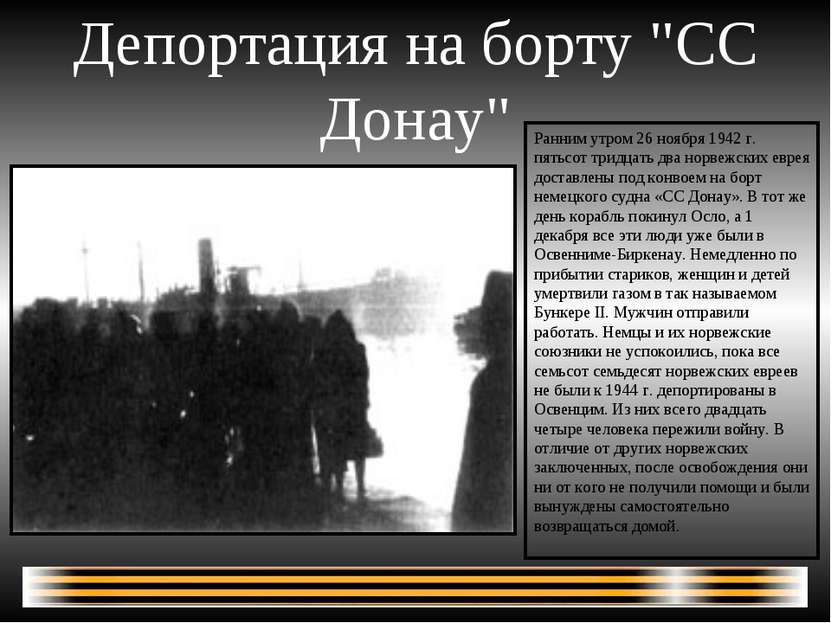 Депортация на борту "СС Донау" Ранним утром 26 ноября 1942 г. пятьсот тридцат...