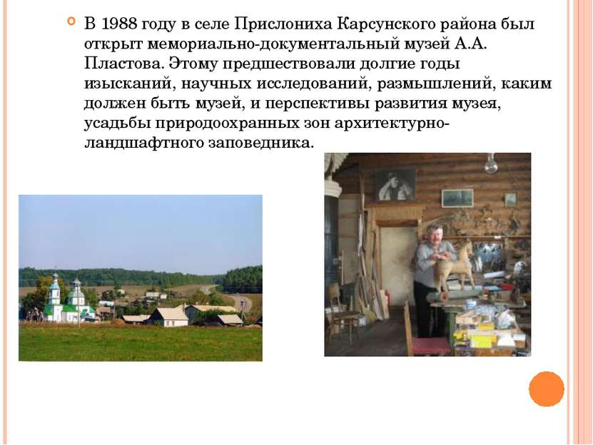 В 1988 году в селе Прислониха Карсунского района был открыт мемориально-докум...