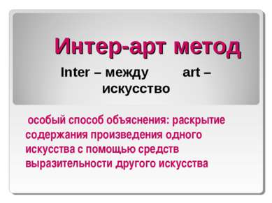 Интер-арт метод Inter – между art – искусство особый способ объяснения: раскр...
