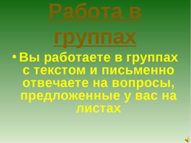 Работа в группах Вы работаете в группах с текстом и письменно отвечаете на во...