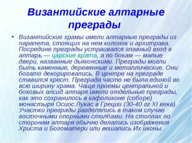 Византийские алтарные преграды Византийские храмы имели алтарные преграды из ...