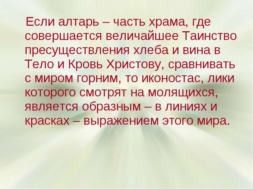 Если алтарь – часть храма, где совершается величайшее Таинство пресуществлени...