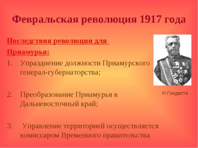 Февральская революция 1917 года Последствия революции для Приамурья: Упраздне...