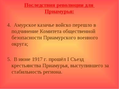 Последствия революции для Приамурья: 4. Амурское казачье войско перешло в под...