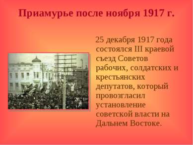 Приамурье после ноября 1917 г. 25 декабря 1917 года состоялся III краевой съе...