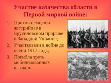 Участие казачества области в Первой мировй войне: Против немцев и австрийцев ...