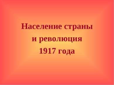 Население страны и революция 1917 года