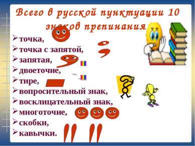 Всего в русской пунктуации 10 знаков препинания: точка, точка с запятой, запя...