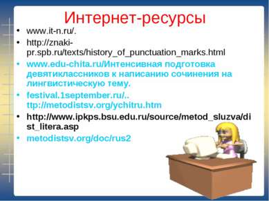 Интернет-ресурсы www.it-n.ru/. http://znaki-pr.spb.ru/texts/history_of_punctu...