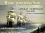 Великие флотоводцы России