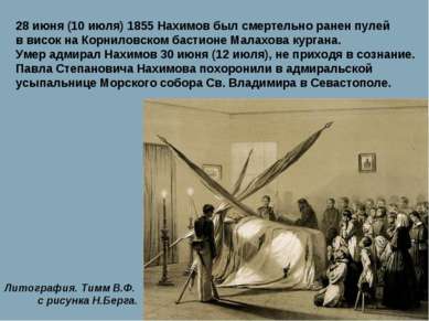 28 июня (10 июля) 1855 Нахимов был смертельно ранен пулей в висок на Корнилов...