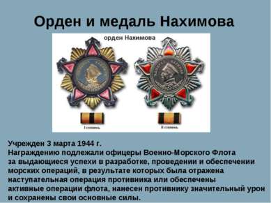 Орден и медаль Нахимова Учрежден 3 марта 1944 г. Награждению подлежали офицер...