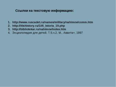 http://www.ruscadet.ru/names/military/nahimov/comm.htm http://itishistory.ru/...