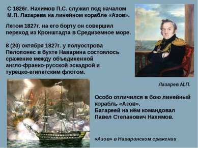 С 1826г. Нахимов П.С. служил под началом М.П. Лазарева на линейном корабле «А...