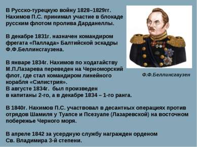 В Русско-турецкую войну 1828–1829гг. Нахимов П.С. принимал участие в блокаде ...