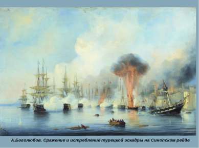 В Синопском сражении эскадра из 8 кораблей под командованием Павла Степанович...