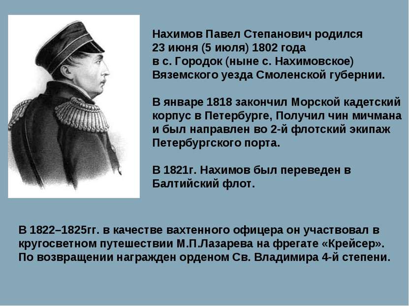 Нахимов Павел Степанович родился 23 июня (5 июля) 1802 года в с. Городок (нын...