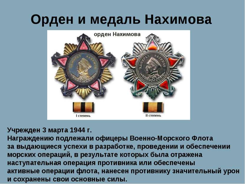 Орден и медаль Нахимова Учрежден 3 марта 1944 г. Награждению подлежали офицер...