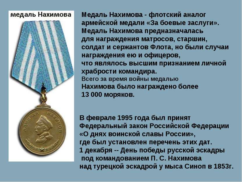 Медаль Нахимова - флотский аналог армейской медали «За боевые заслуги». Медал...