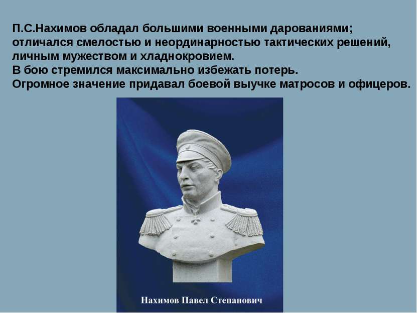 П.С.Нахимов обладал большими военными дарованиями; отличался смелостью и неор...