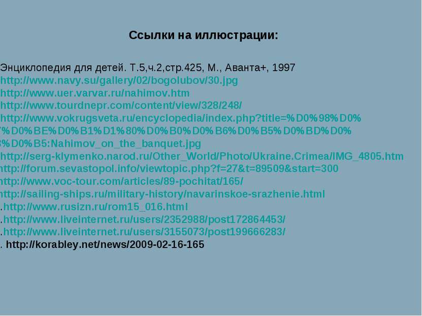 Ссылки на иллюстрации: 1. Энциклопедия для детей. Т.5,ч.2,стр.425, М., Аванта...