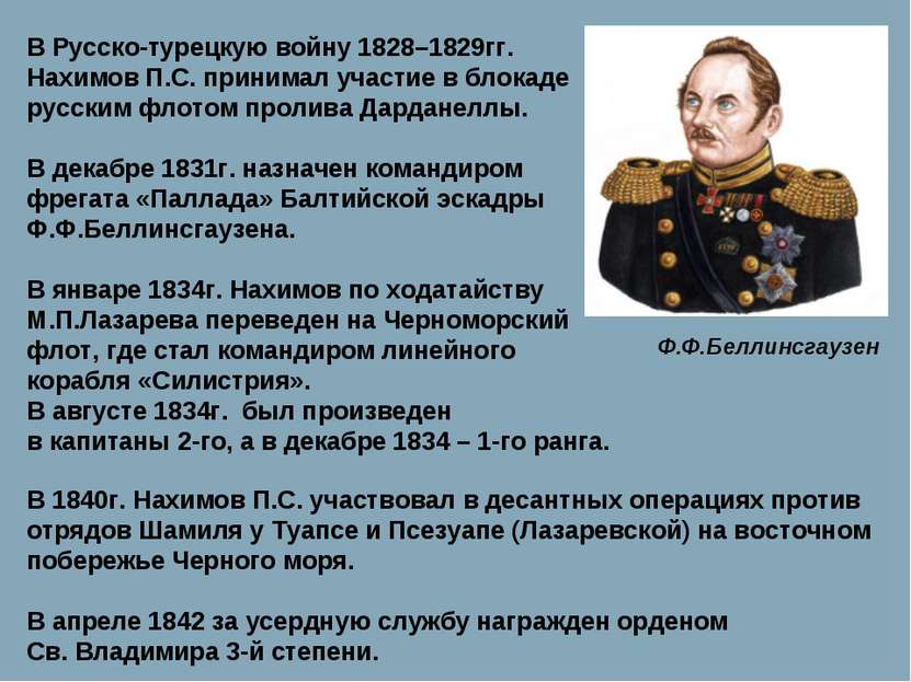 В Русско-турецкую войну 1828–1829гг. Нахимов П.С. принимал участие в блокаде ...