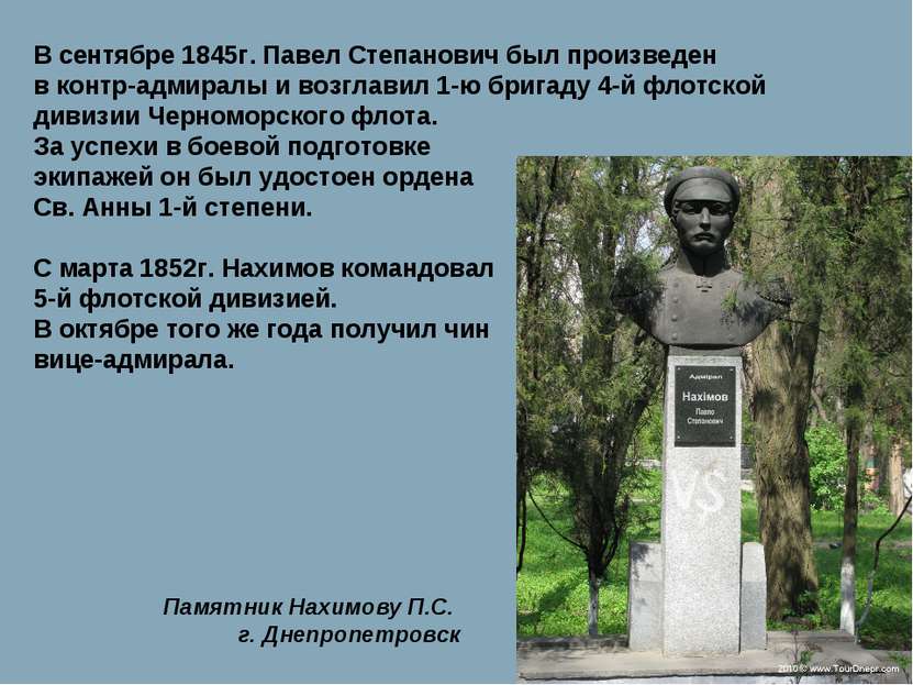 В сентябре 1845г. Павел Степанович был произведен в контр-адмиралы и возглави...