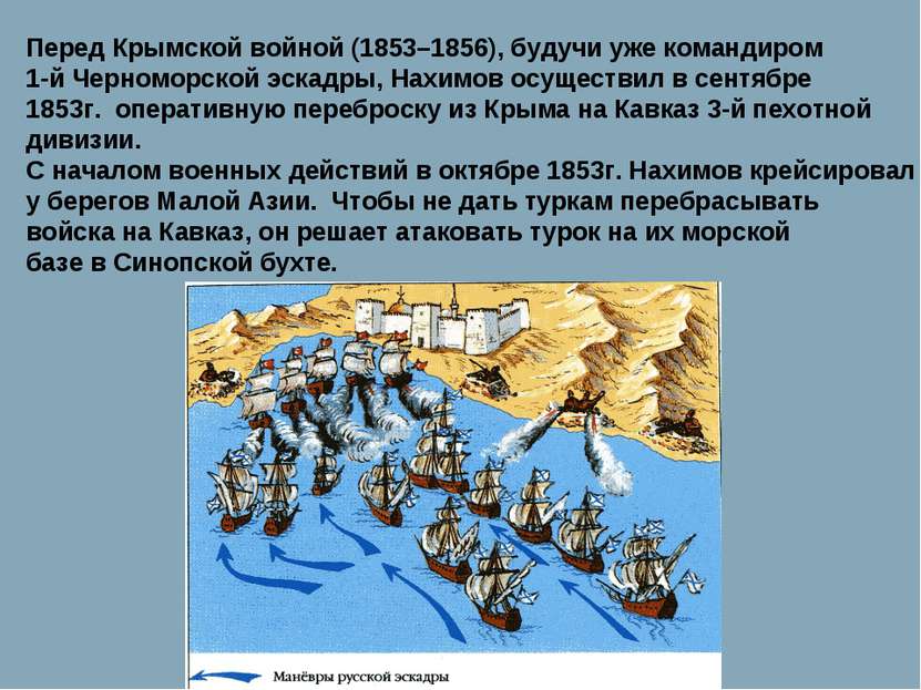 Перед Крымской войной (1853–1856), будучи уже командиром 1-й Черноморской эск...