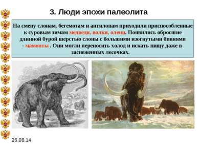 3. Люди эпохи палеолита На смену слонам, бегемотам и антилопам приходили прис...