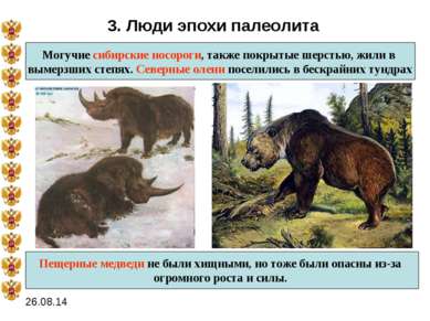 3. Люди эпохи палеолита Могучие сибирские носороги, также покрытые шерстью, ж...