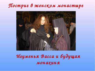 Постриг в женском монастыре Игуменья Васса и будущая монахиня